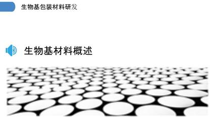 生物基包裝材料研發(fā)-剖析洞察